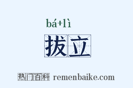拔立是什么意思的图片